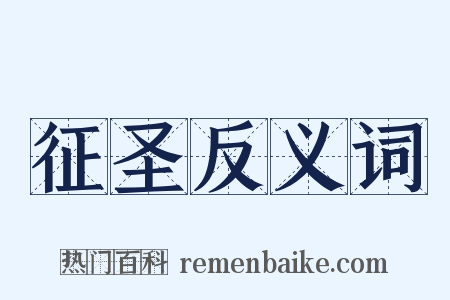 征圣反义词是什么意思的图片